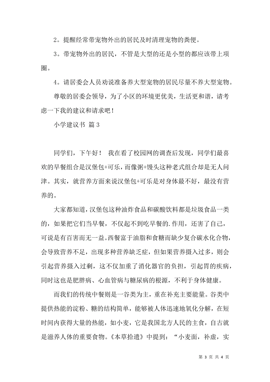 实用的小学建议书3篇.docx_第3页