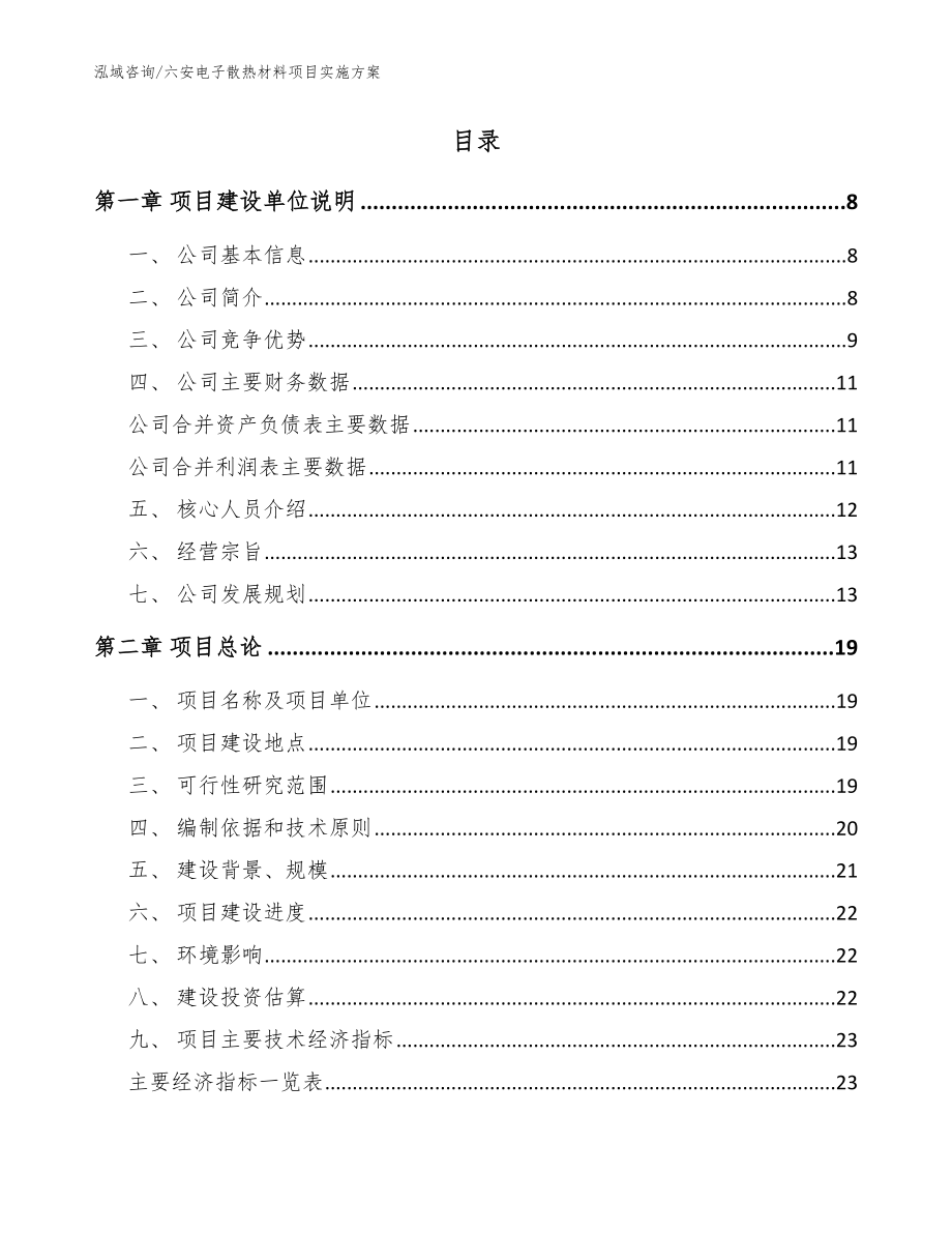 六安电子散热材料项目实施方案模板范本_第2页