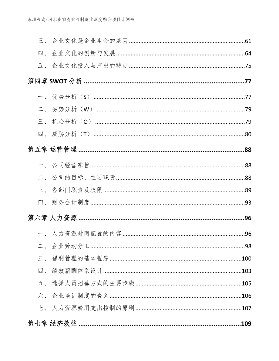 河北省物流业与制造业深度融合项目计划书（模板范本）_第3页