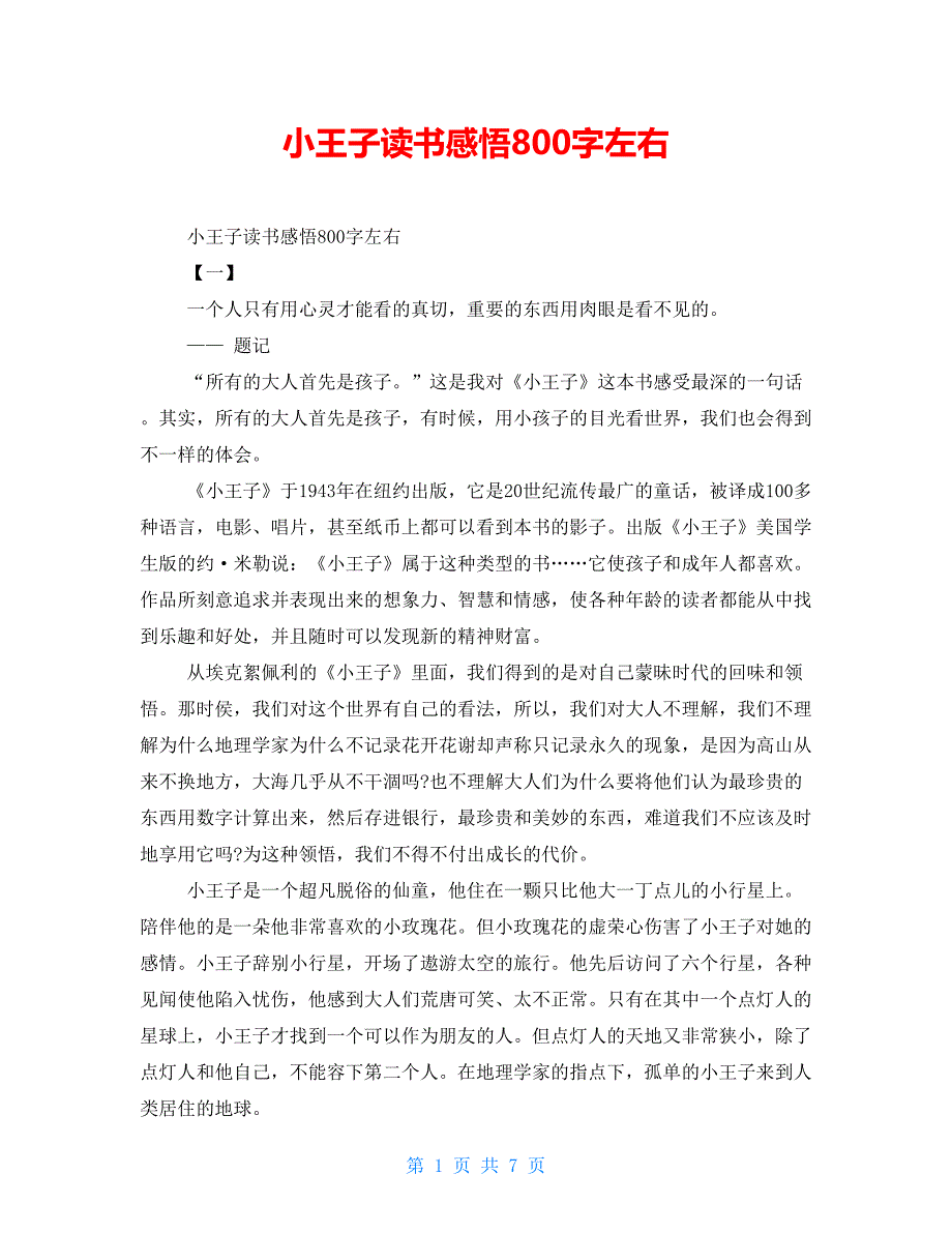 小王子读书感悟800字左右_第1页