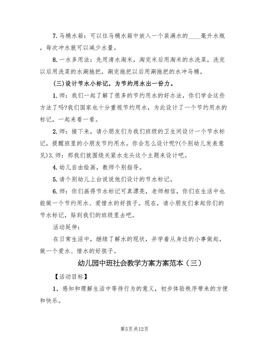 幼儿园中班社会教学方案方案范本（6篇）.doc_第5页