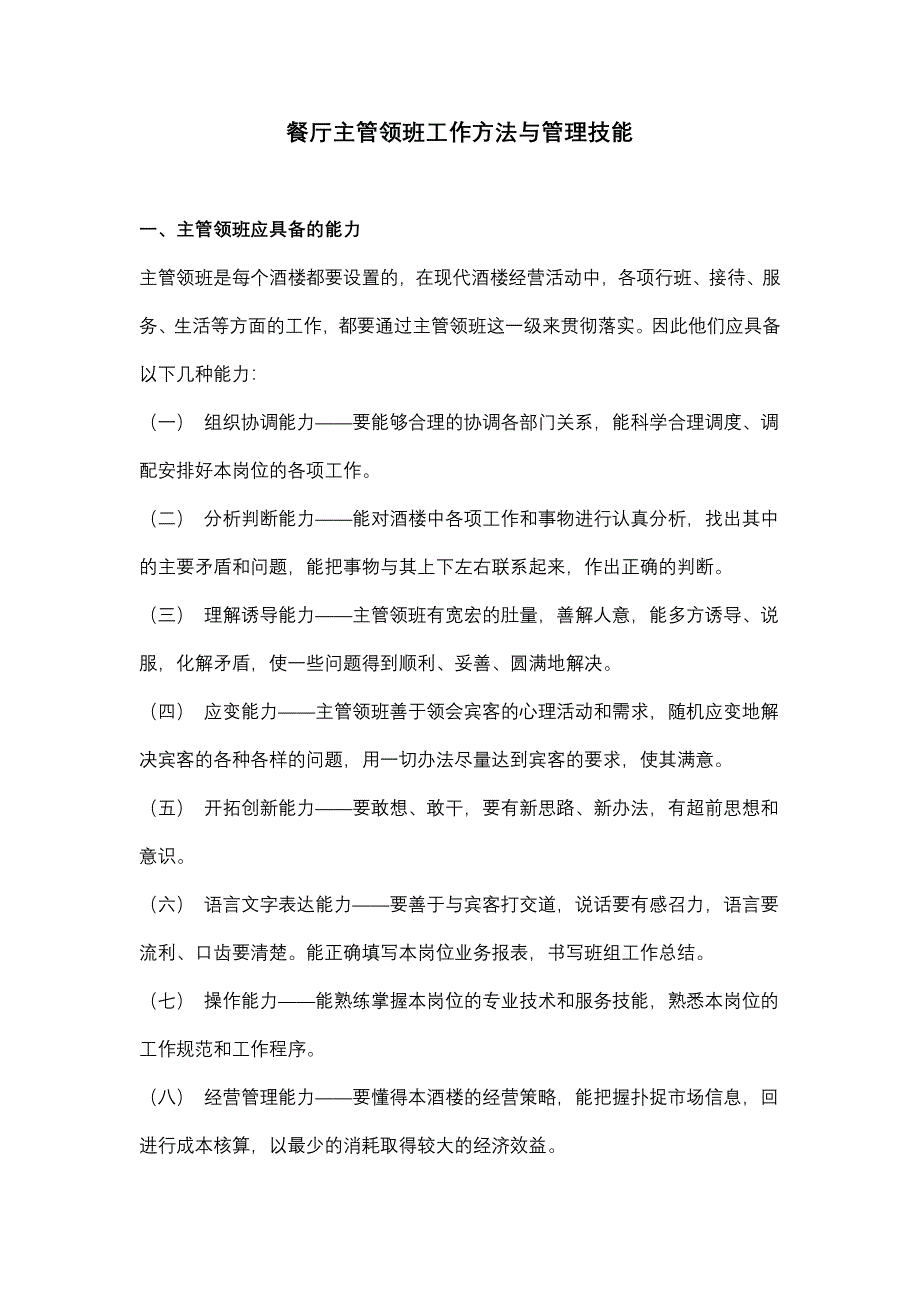 餐厅主管领班工作方法与管理技能.doc_第1页