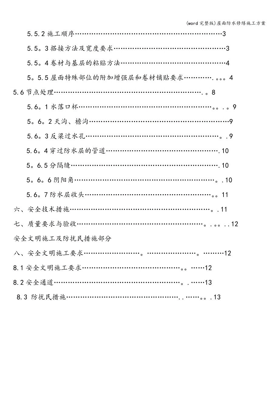 (word完整版)屋面防水修缮施工方案.doc_第2页