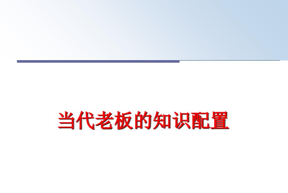 最新当代老板的知识配置PPT课件_第1页