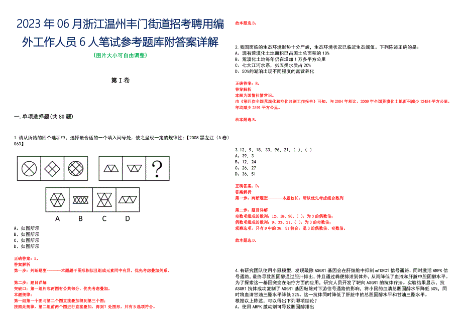 2023年06月浙江温州丰门街道招考聘用编外工作人员6人笔试参考题库附答案详解_第1页