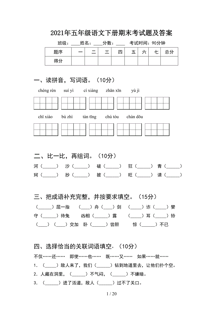 2021年五年级语文下册期末考试题及答案(4套).docx_第1页