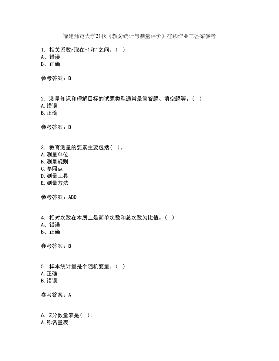 福建师范大学21秋《教育统计与测量评价》在线作业三答案参考64_第1页