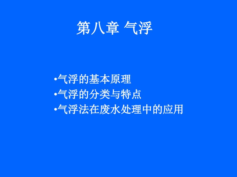 气浮的基本原理PPT课件_第1页