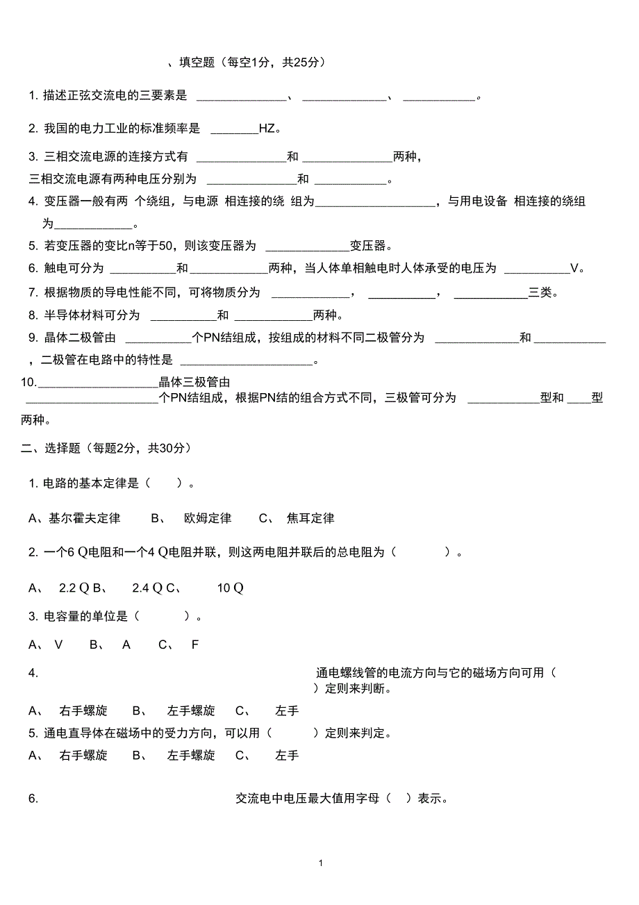 (完整)中职汽修专业《电工与电子技术基础》考试试题与答案,推荐文档_第1页