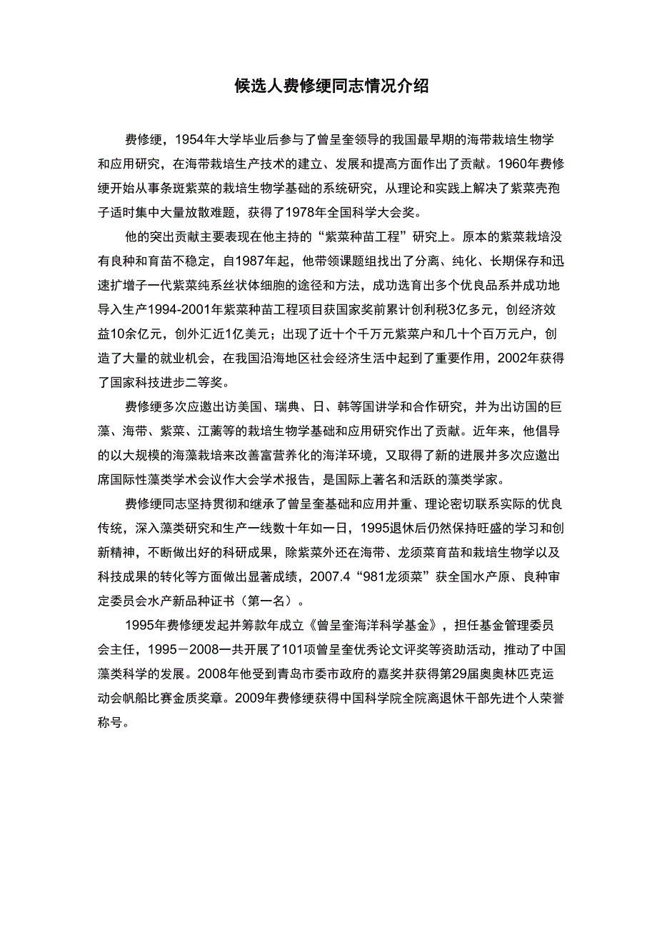 候选人费修绠同志情况介绍_第1页