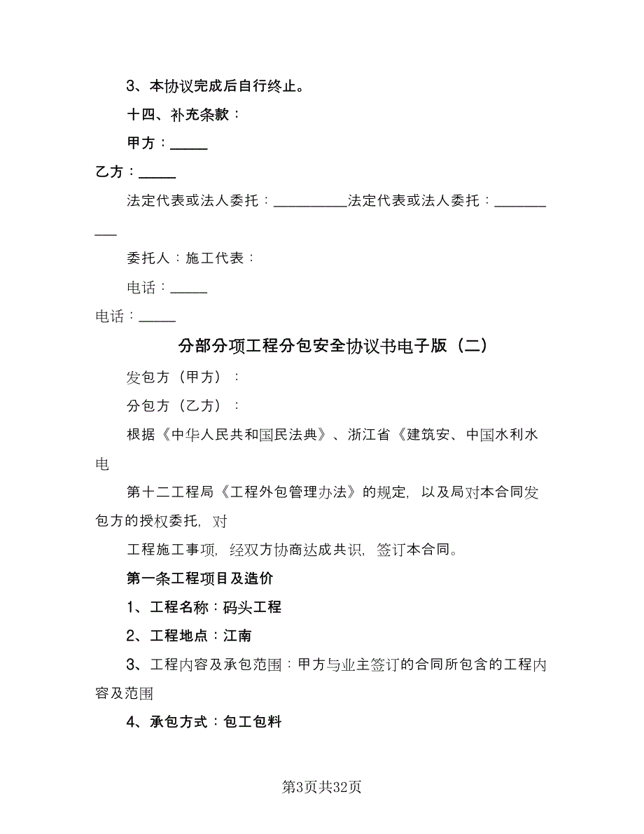 分部分项工程分包安全协议书电子版（七篇）_第3页