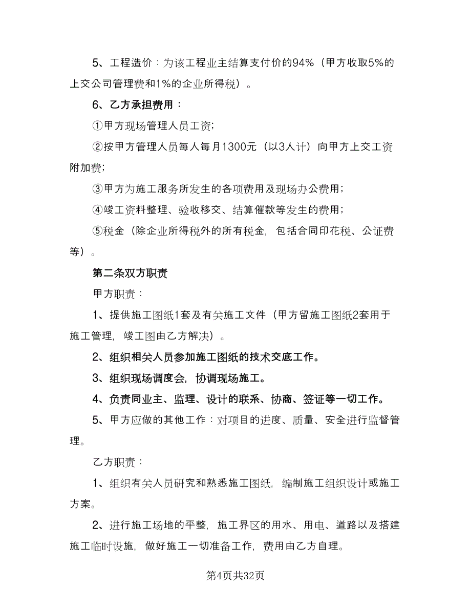 分部分项工程分包安全协议书电子版（七篇）_第4页