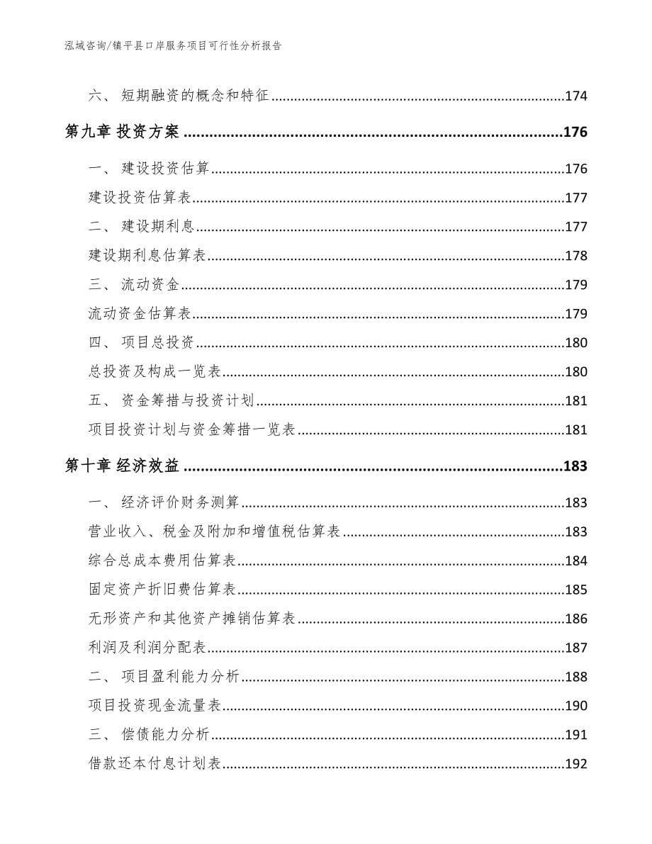 镇平县口岸服务项目可行性分析报告【参考模板】_第5页