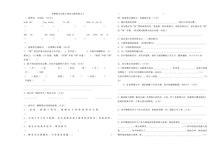 苏教版五年级上册语文期末试卷2_第1页