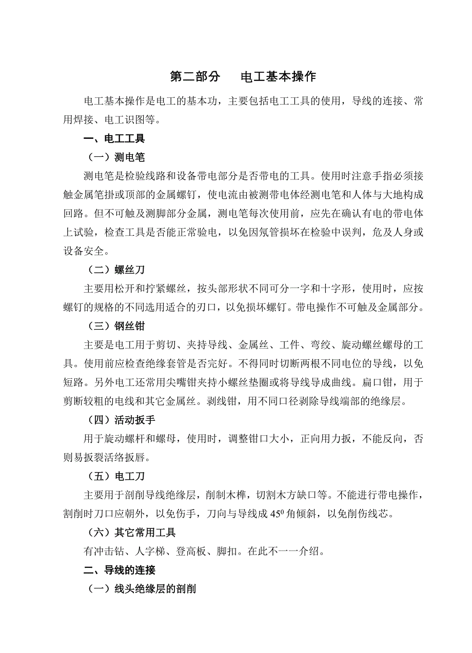 苏州电工培训-初级电工培训资料..doc_第4页