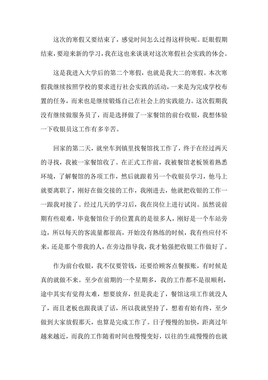 2023年寒假大学生社会实践心得15篇_第4页