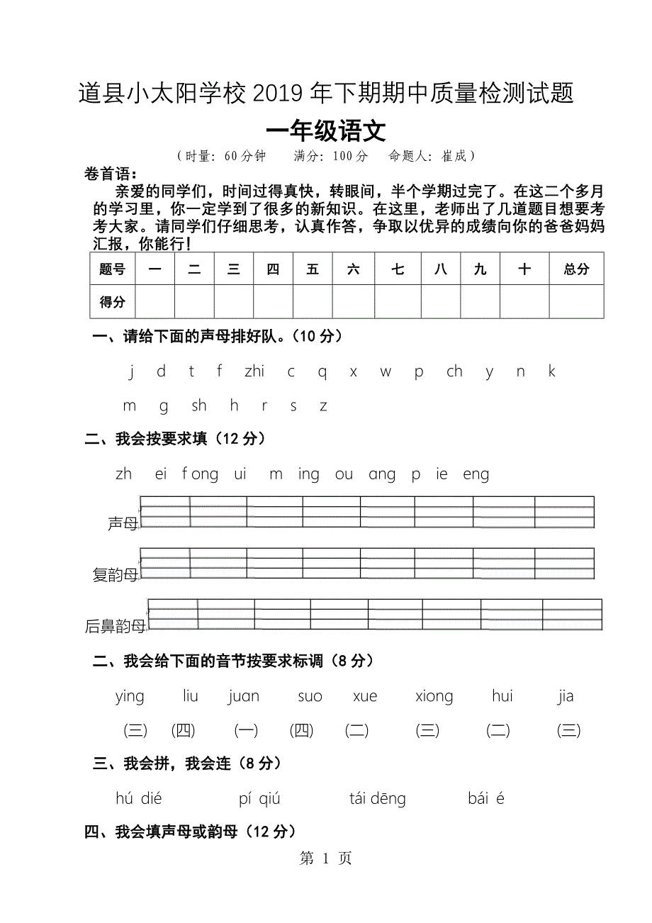 2023年一年级上语文期中质量检测试题轻松夺冠道县小太阳学校人教新课标版无答案.doc_第1页