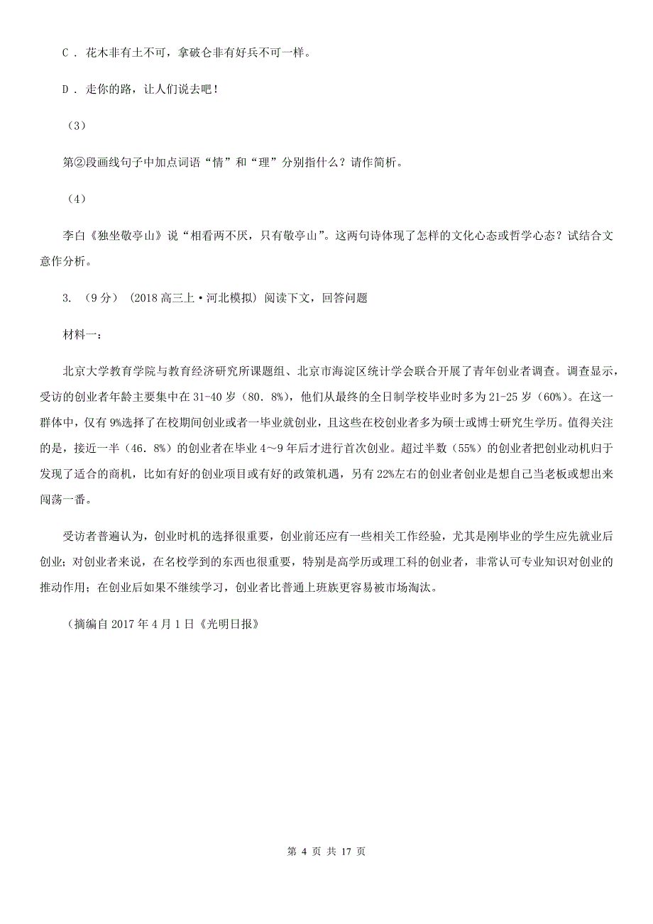 山西省万柏林区高三语文第三次联考试卷_第4页