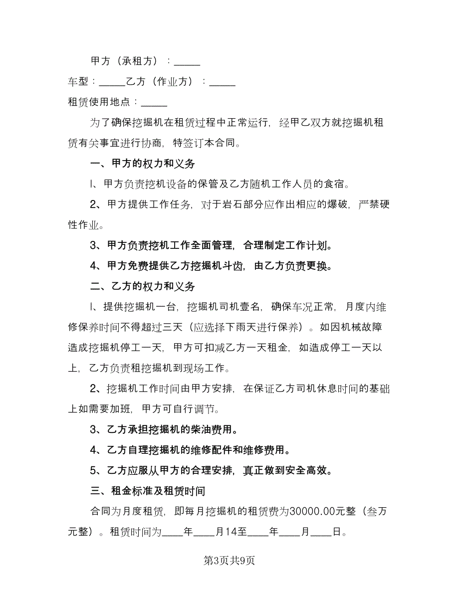 关于挖掘机租赁合同律师版（三篇）.doc_第3页