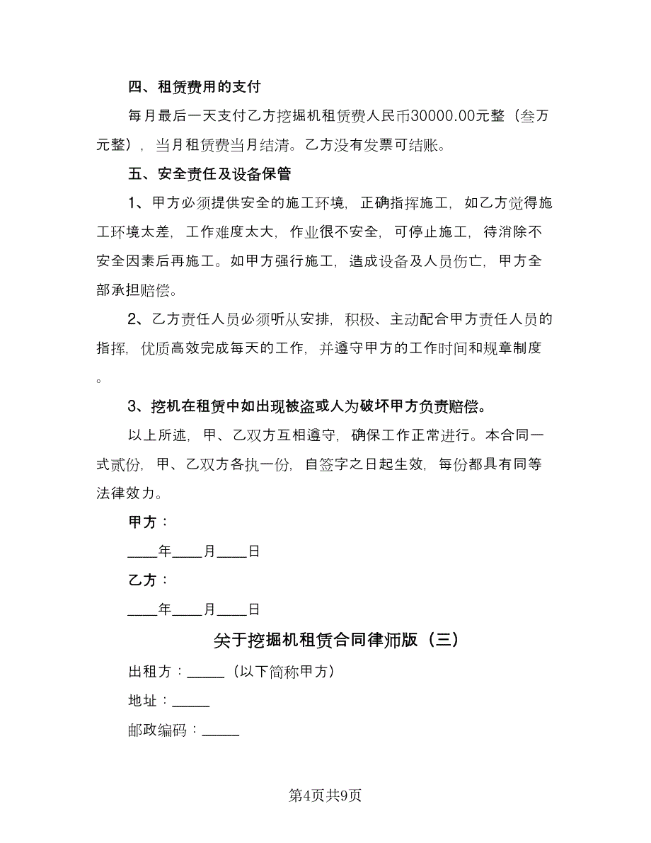 关于挖掘机租赁合同律师版（三篇）.doc_第4页