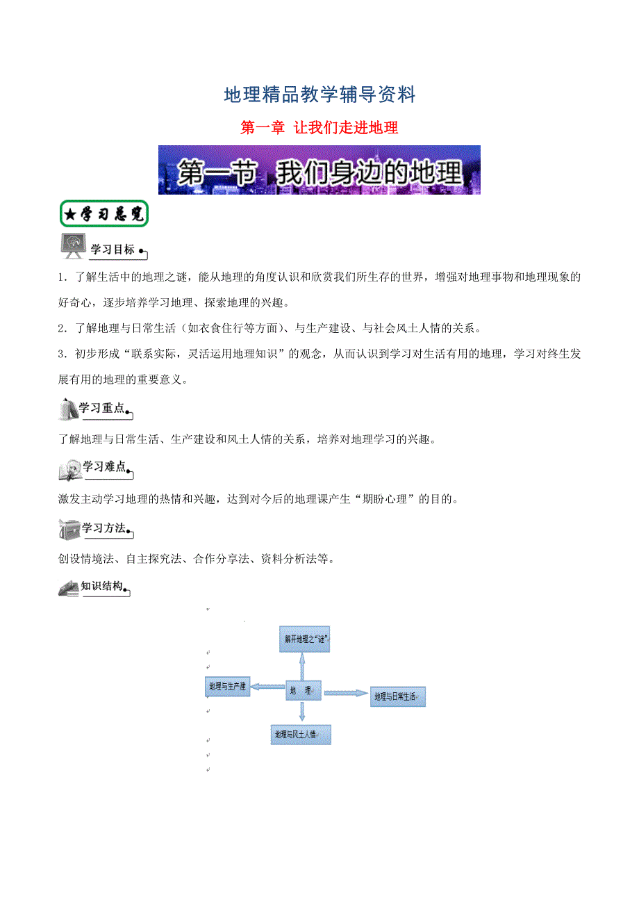 【精品】【湘教版】七年级上册地理：第1章让我们走进地理单元导学案含答案_第1页