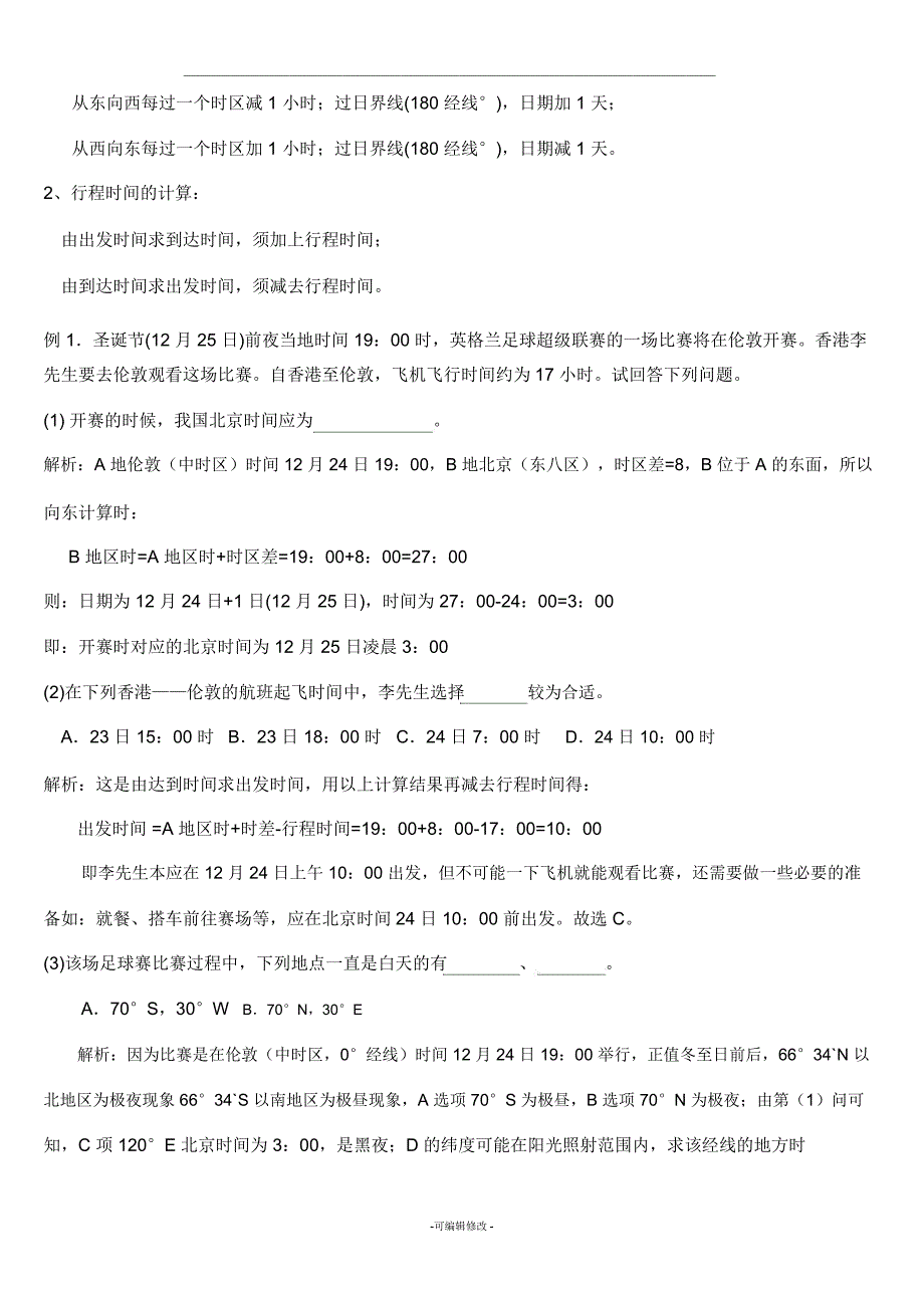 时间和日界线经典练习题_第2页