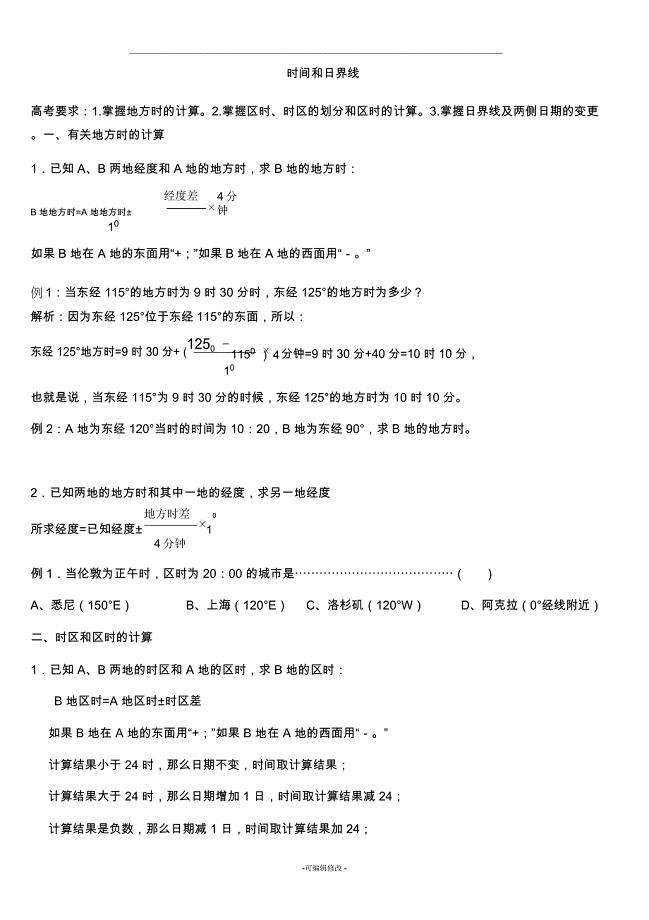 时间和日界线经典练习题
