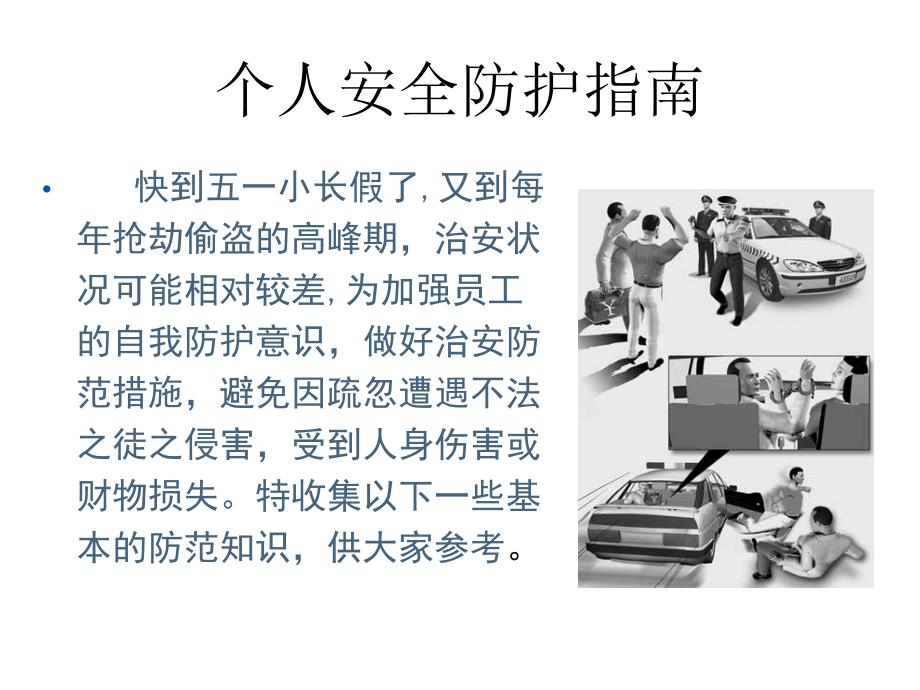 个人安全防护指南.ppt_第3页