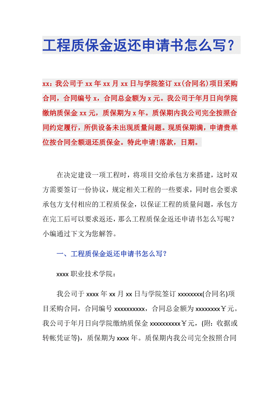 工程质保金返还申请书怎么写？_第1页