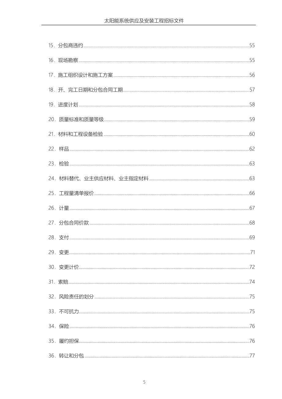 太阳能招标文件_第5页