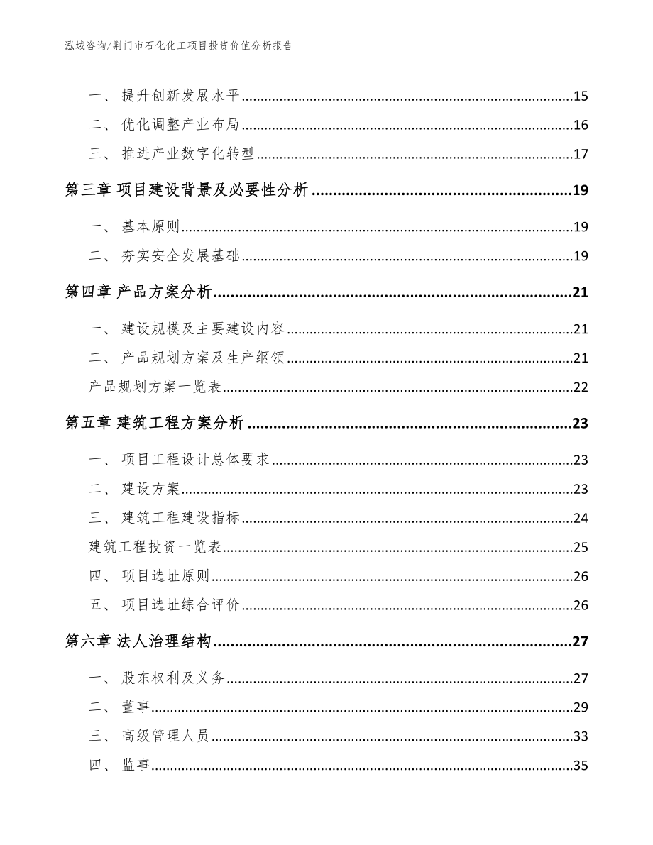 荆门市石化化工项目投资价值分析报告_范文参考_第4页