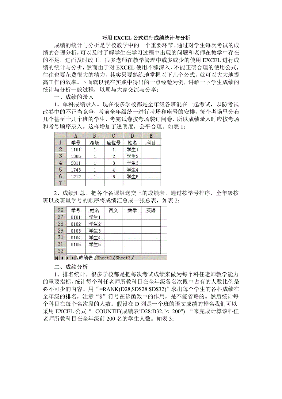 巧用EXCEL公式进行成绩统计与分析余伟_第1页