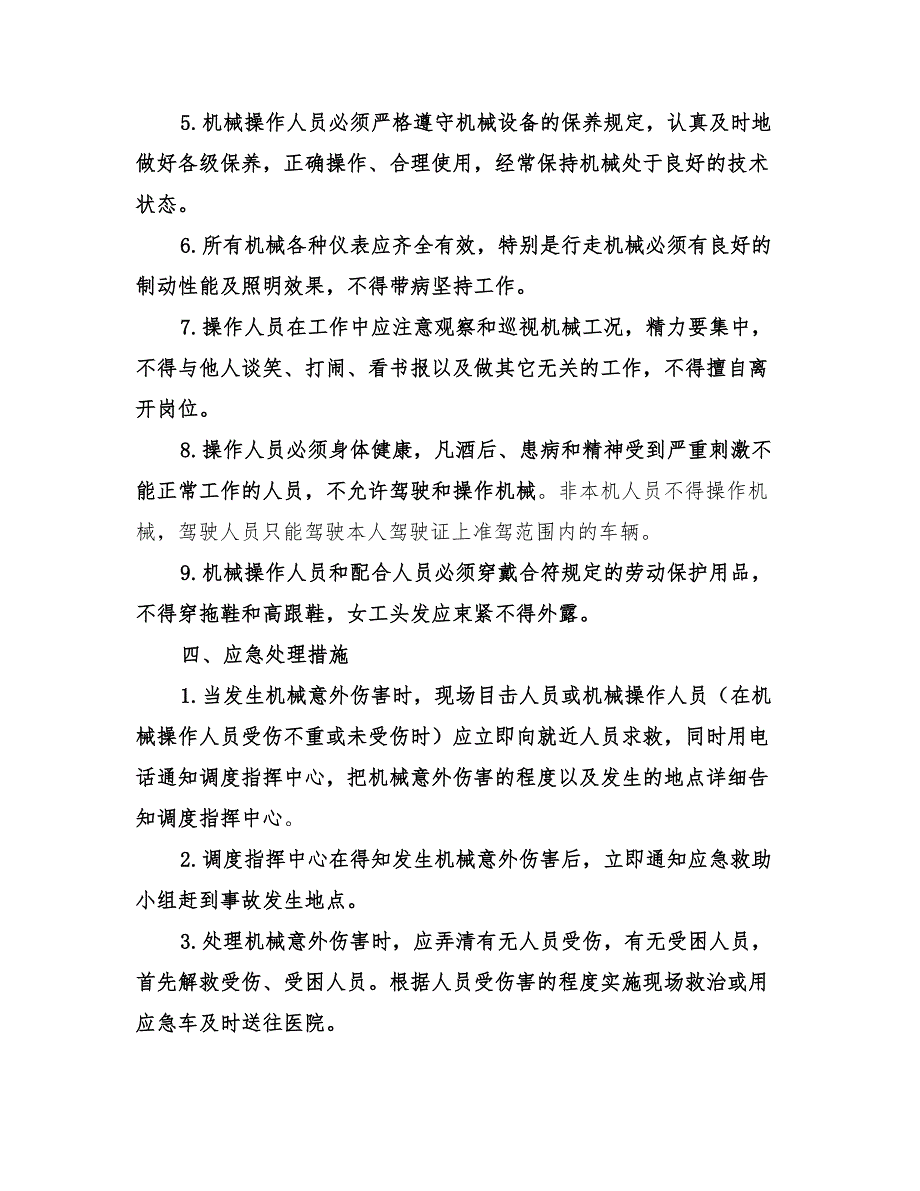 2022年机械设备操作及事故应急预案_第2页