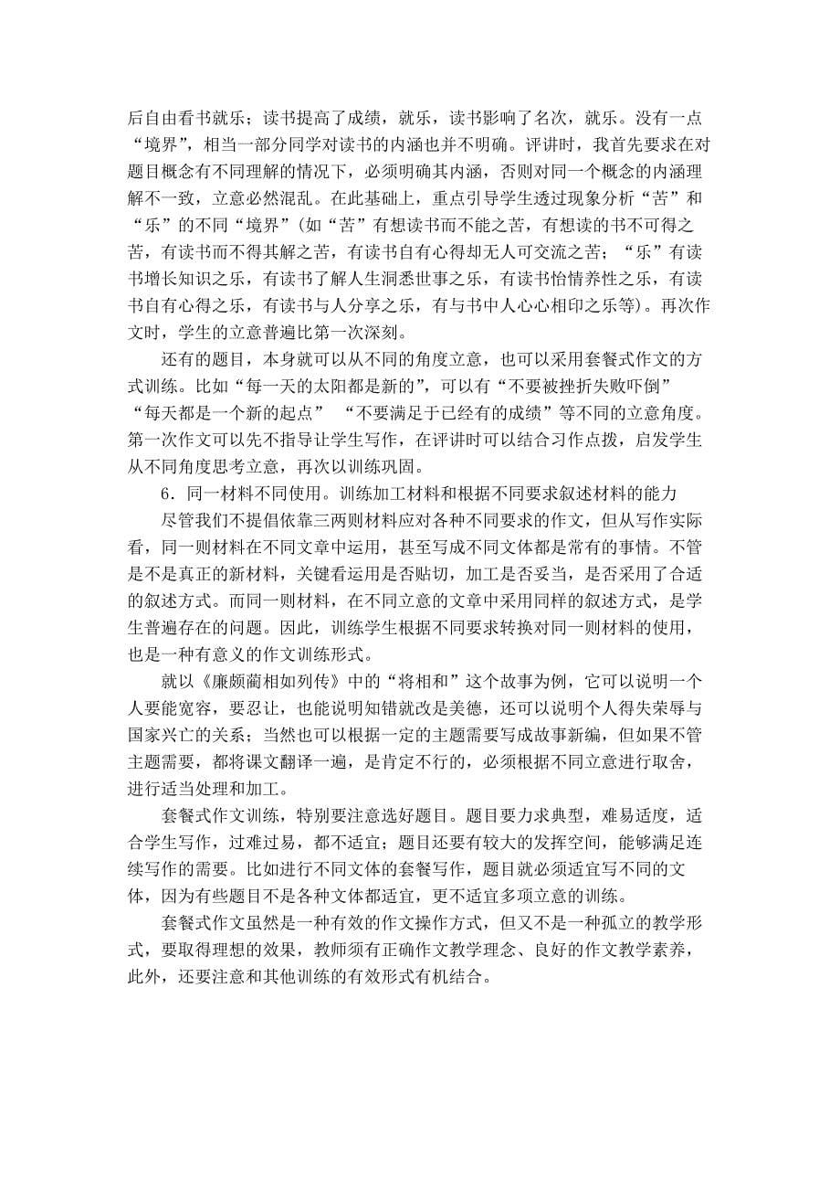 黄厚江讲语文-8-套餐式作文：提高作文教学效率的一种有益形式.doc_第5页