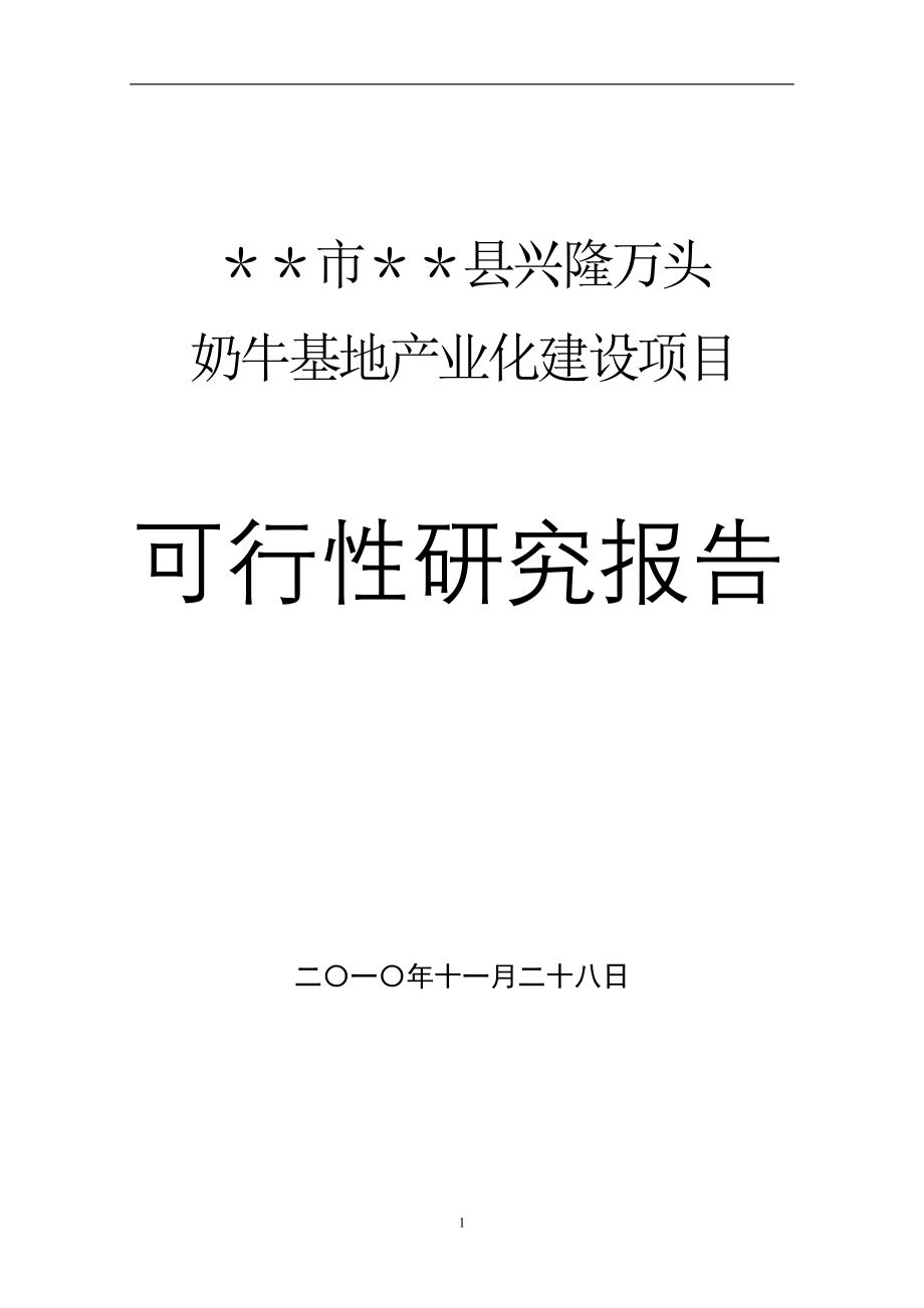 奶牛基地产业化建设项目可行性策划书.doc_第1页