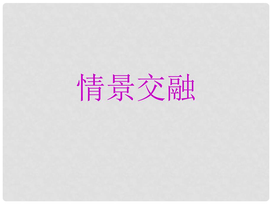 山东省青岛胶南市黄山经济区中心中学九年级语文《情景交融》复习课件 新人教版_第1页