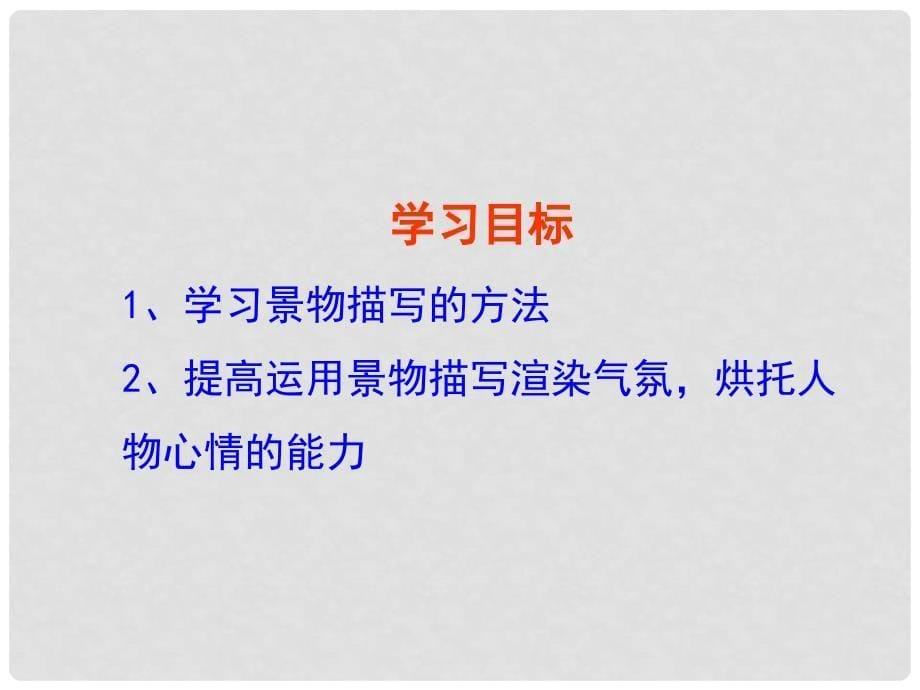 山东省青岛胶南市黄山经济区中心中学九年级语文《情景交融》复习课件 新人教版_第5页