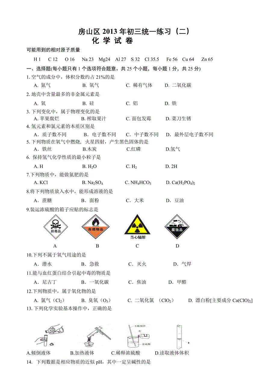 2013年北京房山中考化学二模_第1页