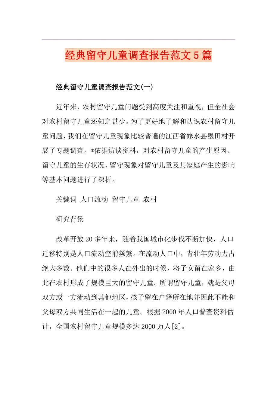 经典留守儿童调查报告范文5篇_第1页