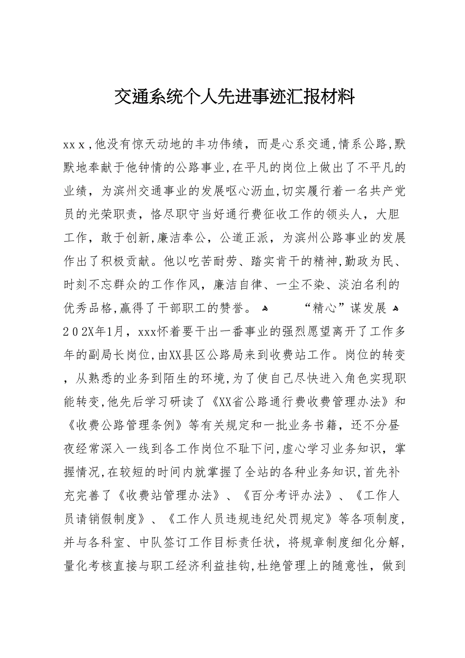 交通系统个人先进事迹材料_第1页