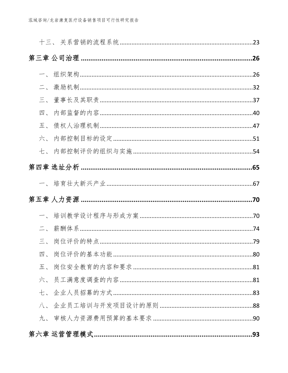 龙岩康复医疗设备销售项目可行性研究报告【参考模板】_第4页