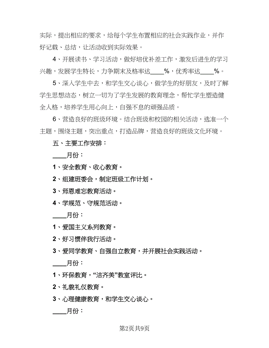 初中八年级班主任工作计划模板（四篇）_第2页