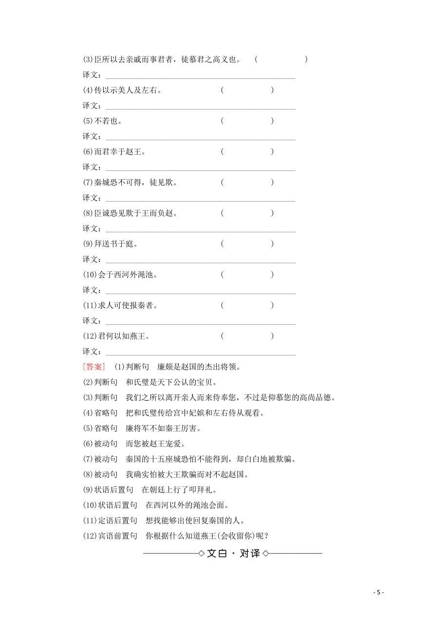 2019-2020学年高中语文 第4单元 寻觅文言津梁（研习.活动）廉颇蔺相如列传（节选）学案（含解析）苏教版必修3_第5页