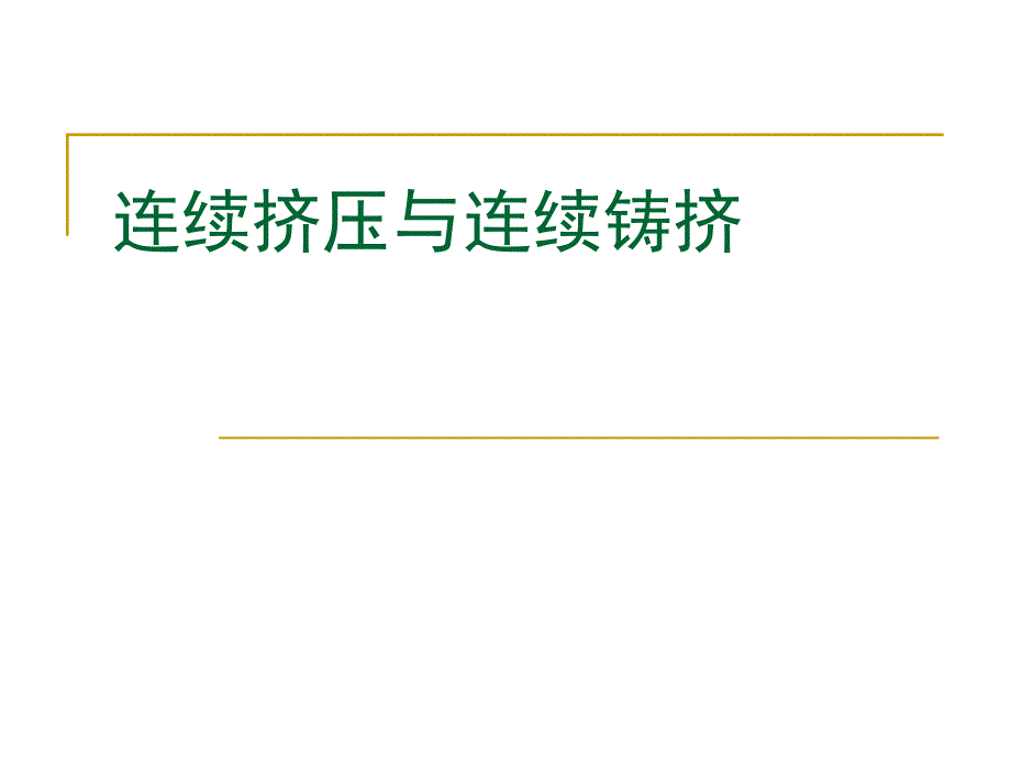 连续挤压与连续铸挤.ppt_第1页