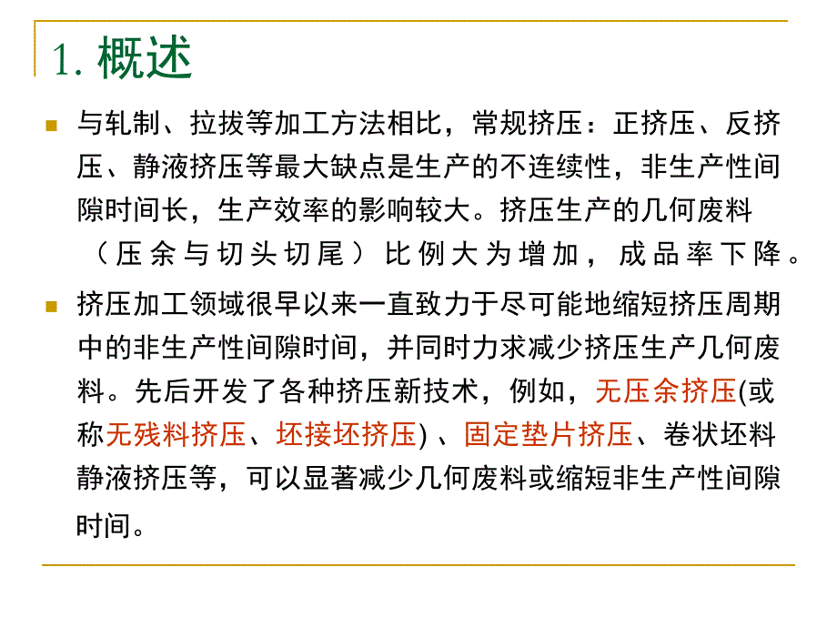 连续挤压与连续铸挤.ppt_第2页