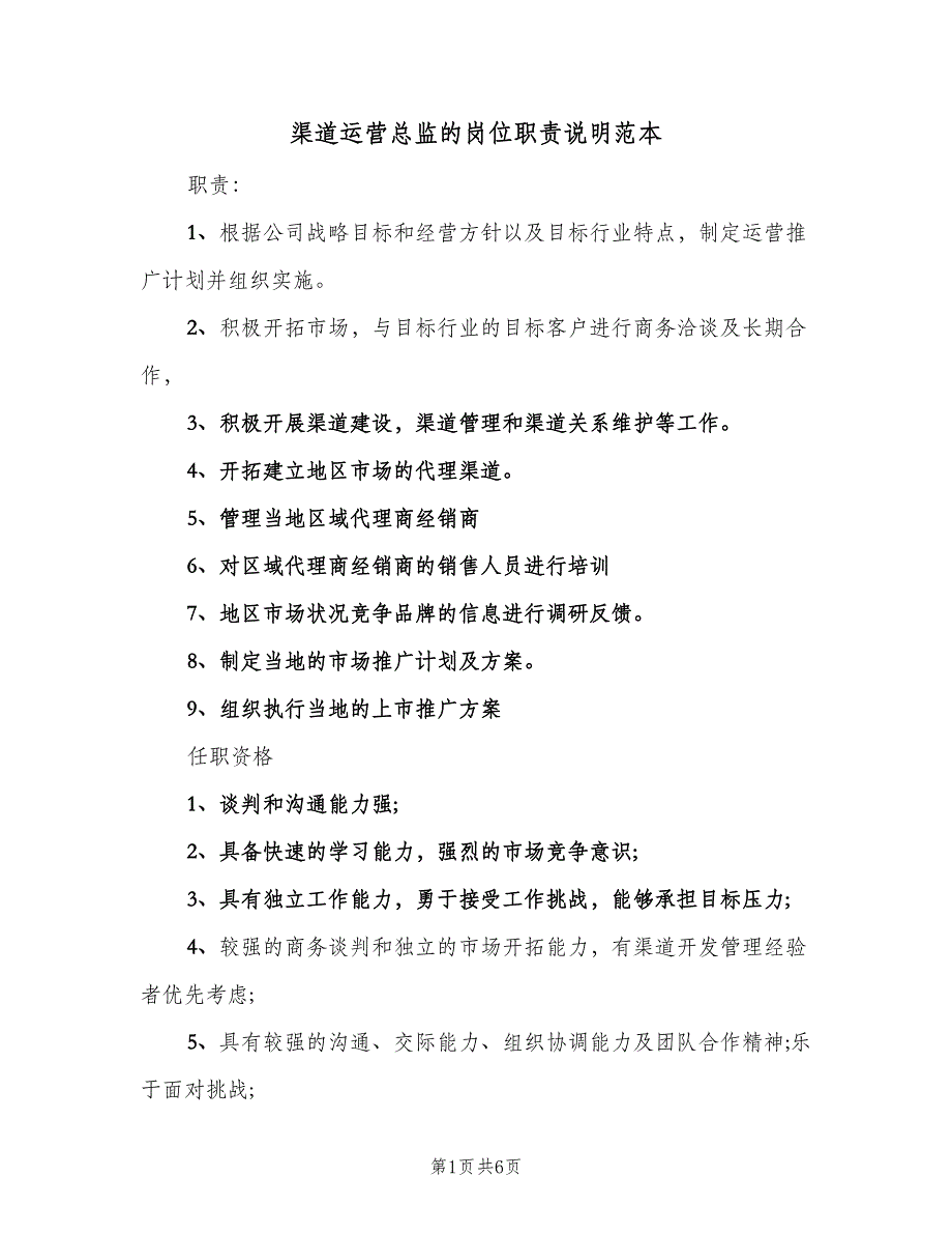 渠道运营总监的岗位职责说明范本（五篇）_第1页