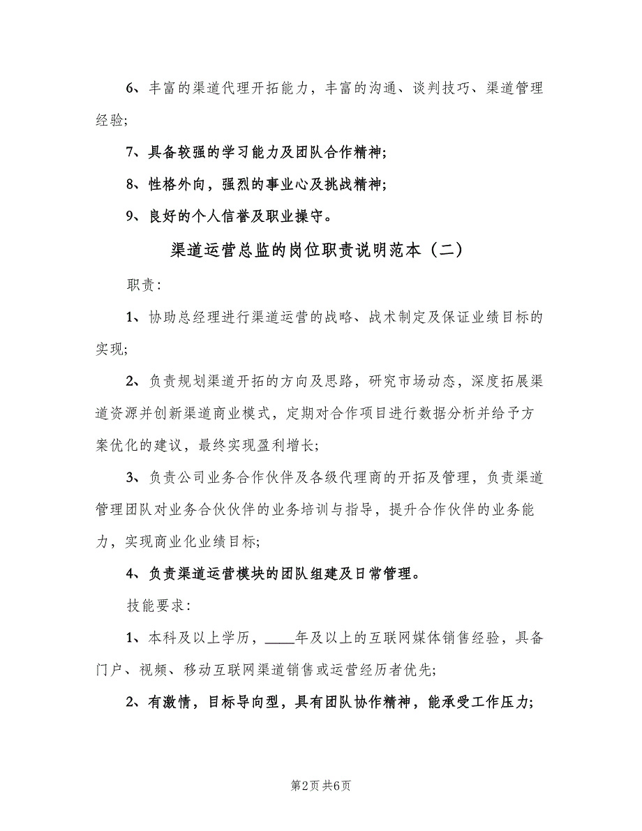 渠道运营总监的岗位职责说明范本（五篇）_第2页