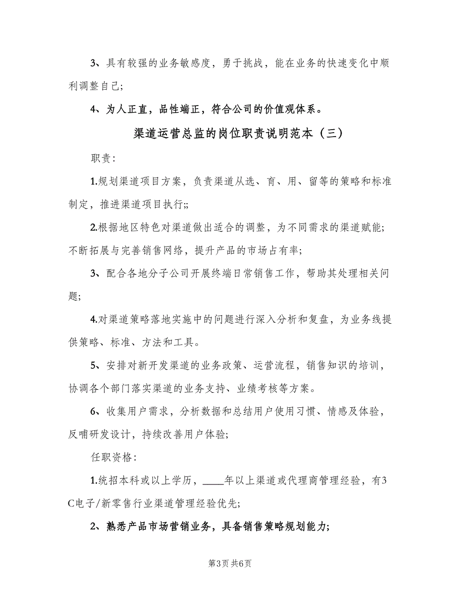 渠道运营总监的岗位职责说明范本（五篇）_第3页