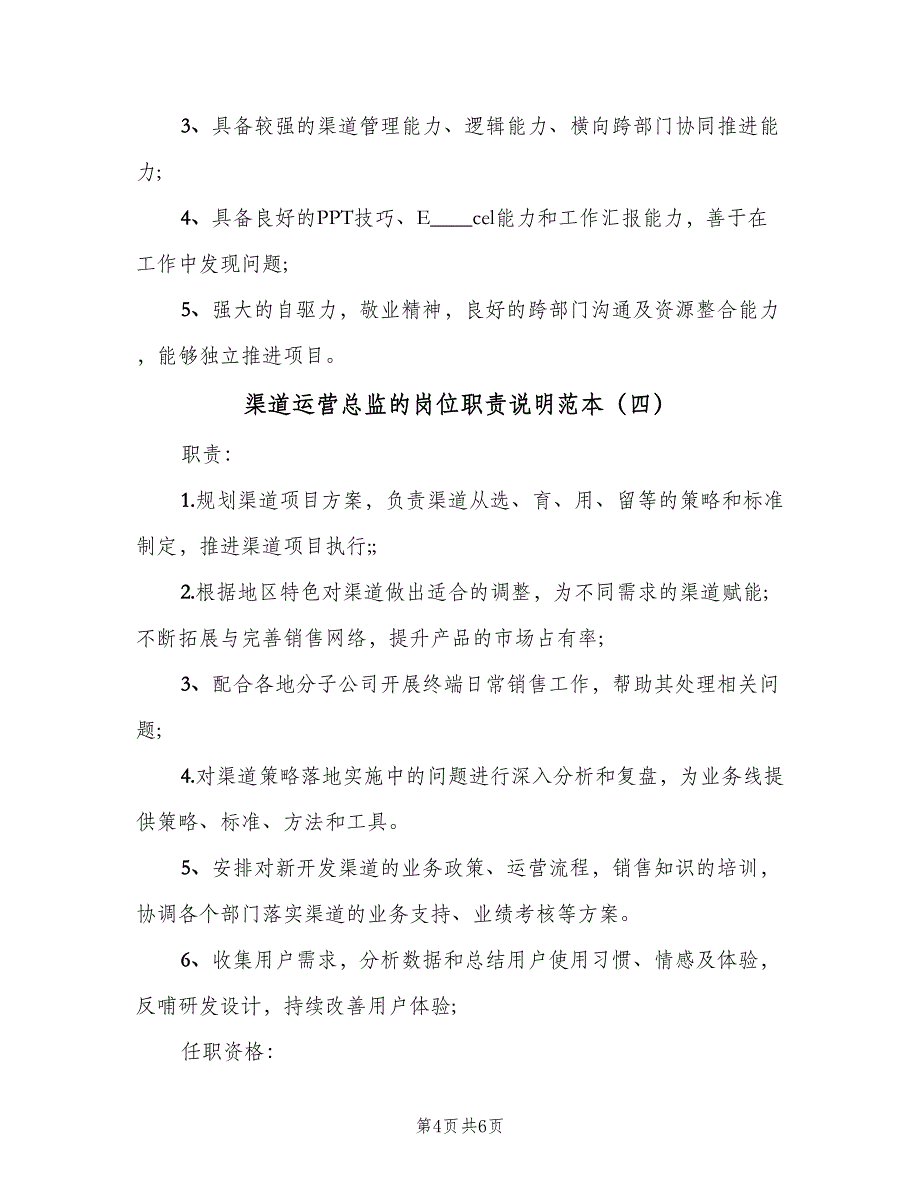 渠道运营总监的岗位职责说明范本（五篇）_第4页