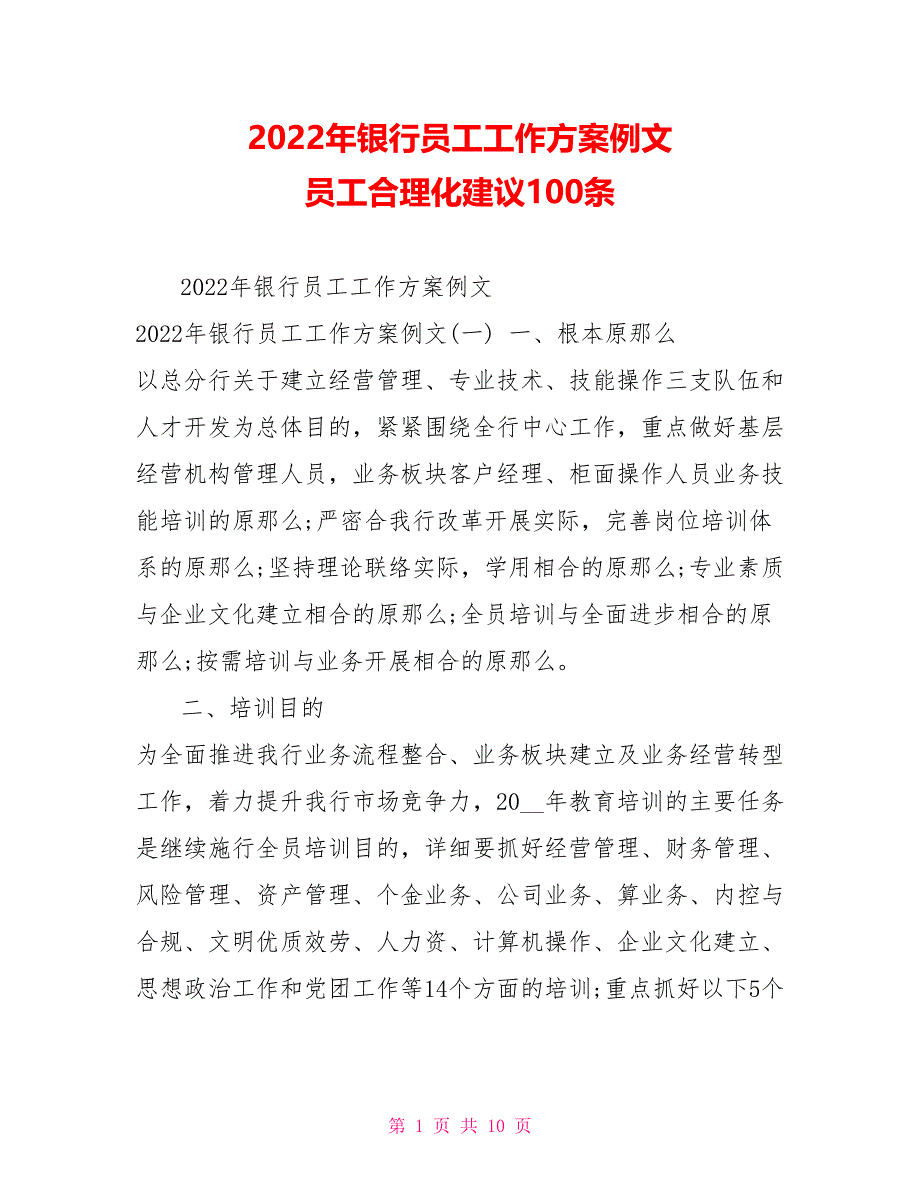 2022年银行员工工作计划例文员工合理化建议100条_第1页